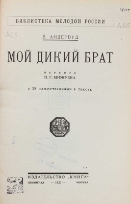 Андервуд В. Мой дикий брат. С 18 иллюстрациями в тексте / Пер. П.Г. Мижуева. Л.; М.: Книга, 1925.